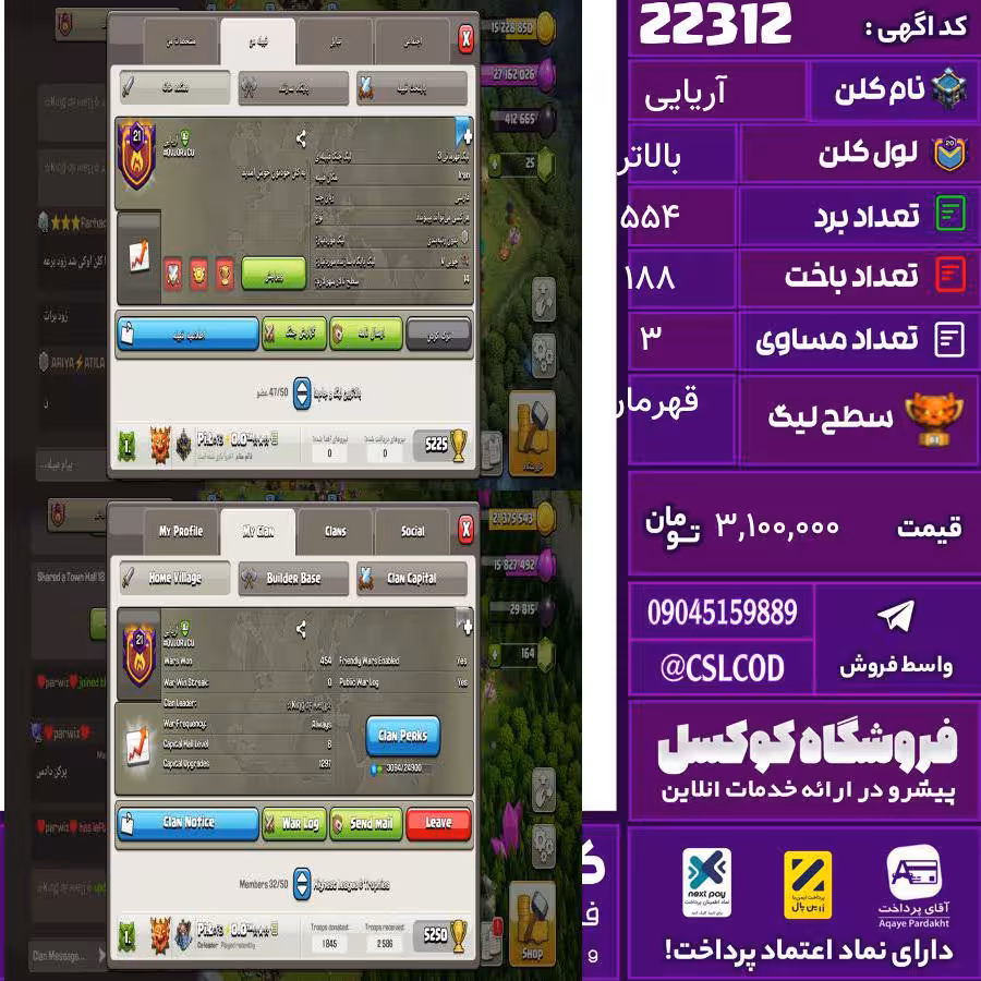 کلن کلش اف کلنز نام آریایی لول بالاتر تعداد برد 554 سطح لیگ قهرمان کد 22312