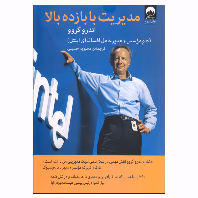 کتاب مدیریت با بازده بالا | اندرو گروو | مترجم : محبوبه حسینی | انتشارات میلکان