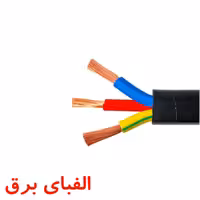 کابل افشان 2.5*3 خراسان افشارنژاد