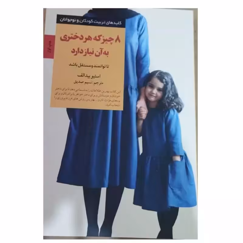 8چیزکه هردختری به آن نیازدارداستیوبیدالف نشرصابرین تعدادصفحه195