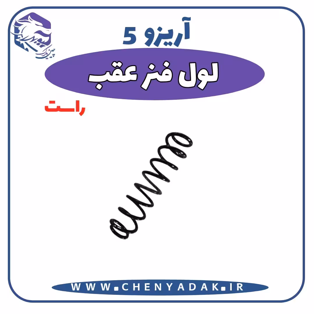 لول فنر عقب راست آریزو 5
