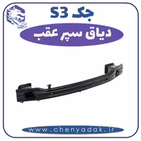 دیاق سپر عقب جکS3