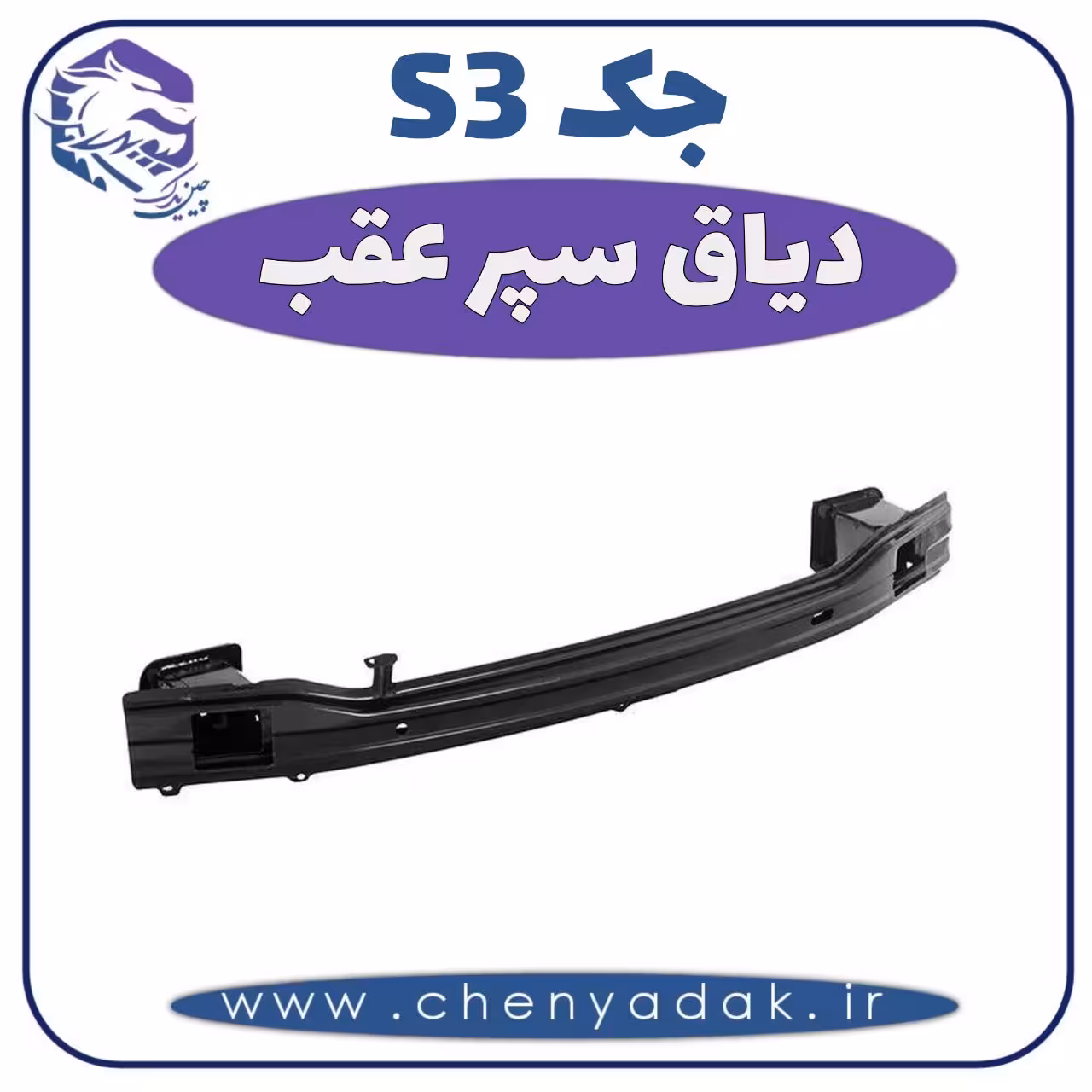 دیاق سپر عقب جکS3