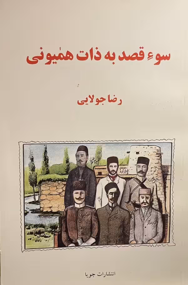 کتاب سوء قصد به ذات هميونى