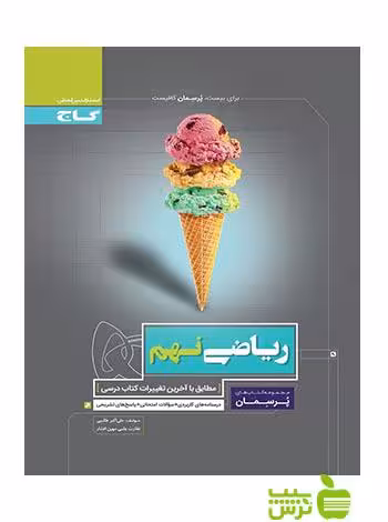 ریاضی نهم پرسمان گاج - سیب ترش - SibTorsh | خرید با تخفیف ویژه