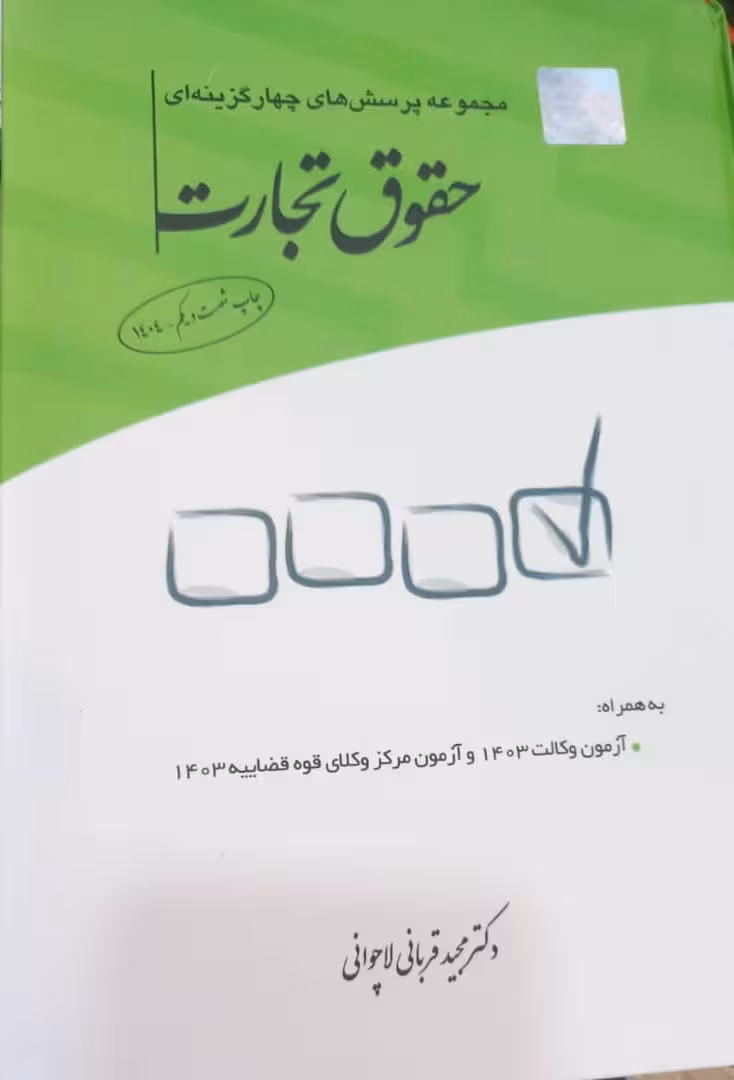 مجموعه پرسش‌های چهارگزینه‌ای حقوق تجارت قربانی	چاپ شصت و یکم1404