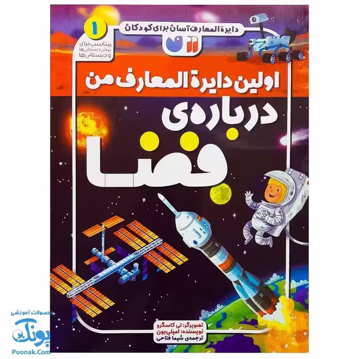 کتاب اولین دایره المعارف من درباره ی فضا 1