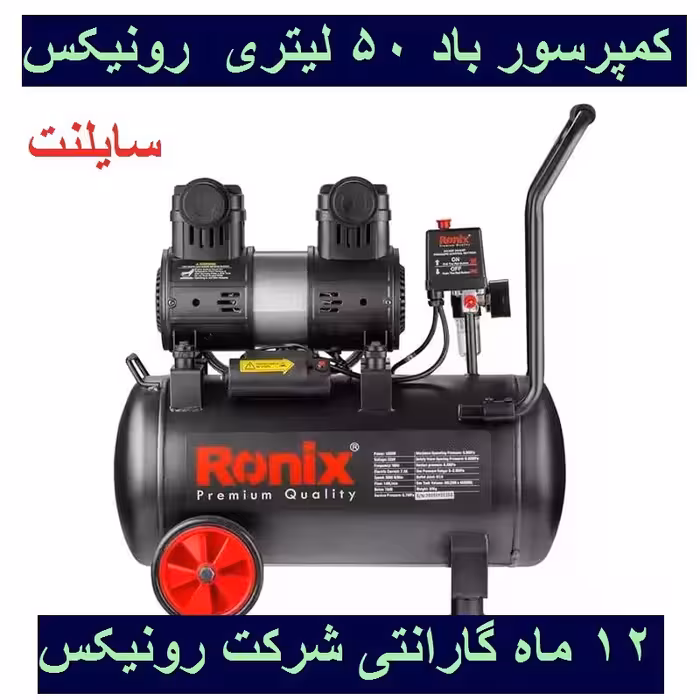 کمپرسور باد 50 لیتری سایلنت رونیکس مدل RC-5012 رونیکس با کارت گارانتی شرکت رونیکس