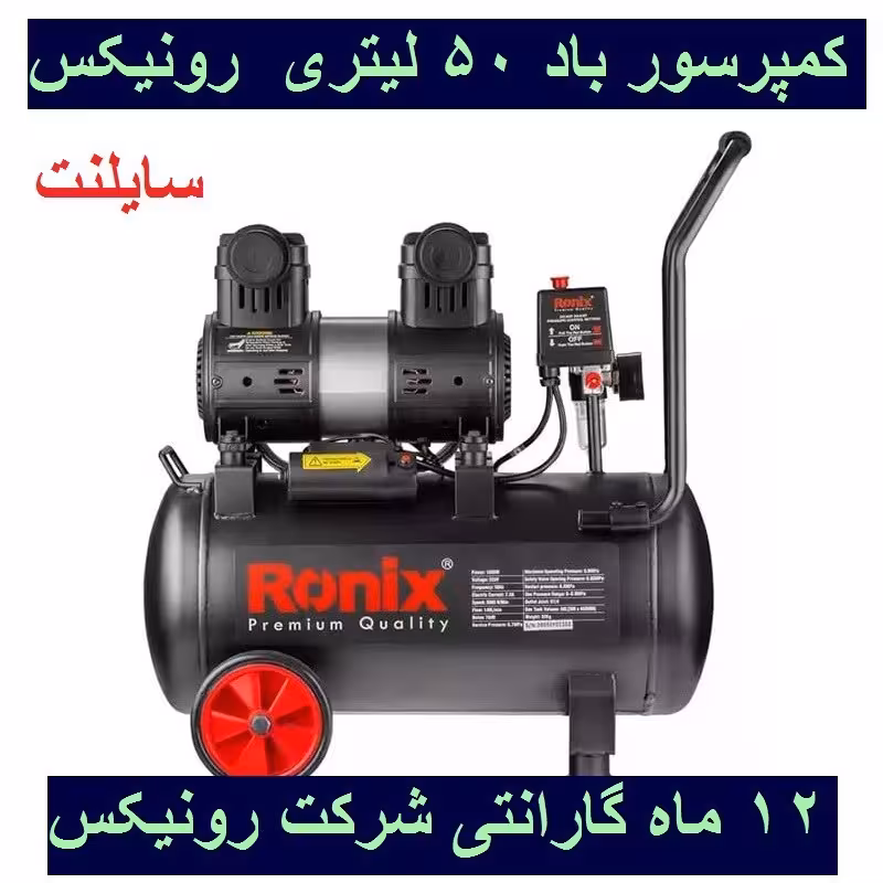 کمپرسور باد 50 لیتری سایلنت رونیکس مدل RC-5012 رونیکس با کارت گارانتی شرکت رونیکس