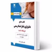 کتاب آزمون دفتریاری دفتر اسناد رسمی (آرسا)