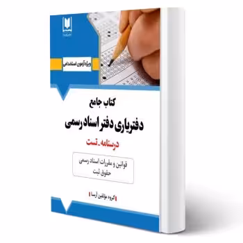 کتاب آزمون دفتریاری دفتر اسناد رسمی (آرسا)