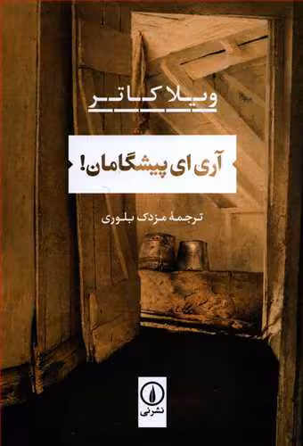 رمان آری ای پیشگامان!