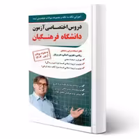 کتاب کنکور اختصاصی دانشگاه فرهنگیان (چهارخونه)