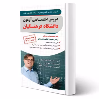 کتاب کنکور اختصاصی دانشگاه فرهنگیان (چهارخونه)