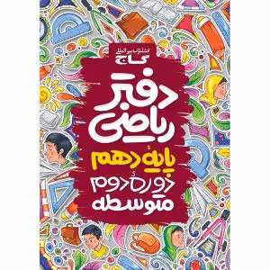 دفتر ریاضی دهم گاج