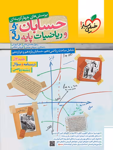 حسابان و ریاضیات پایه جامع خیلی سبز جلد اول