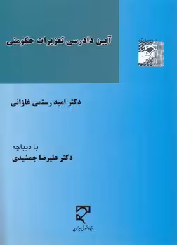 خرید کتاب آیین دادرسی تعزیرات حکومتی — کتابسرای طه