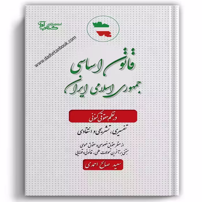 قانون اساسی جمهوری اسلامی ایران در نظم حقوق کنونی صالح احمدی