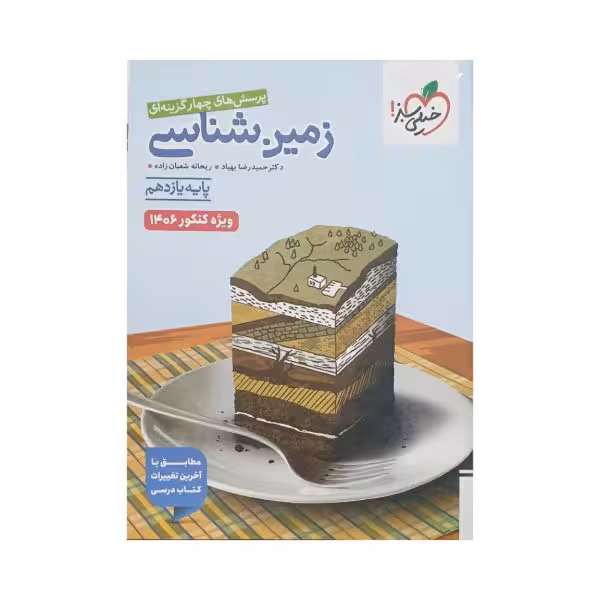 خیلی‌سبز زمین شناسی یازدهم کنکور 1406