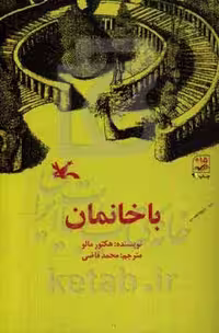 کتاب باخانمان نشر کانون پرورش فکری کودکان و نوجوانان