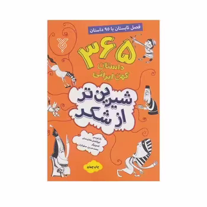 کتاب شیرین تر از شکر 2 : 365 داستان کهن ایرانی (فصل تابستان)