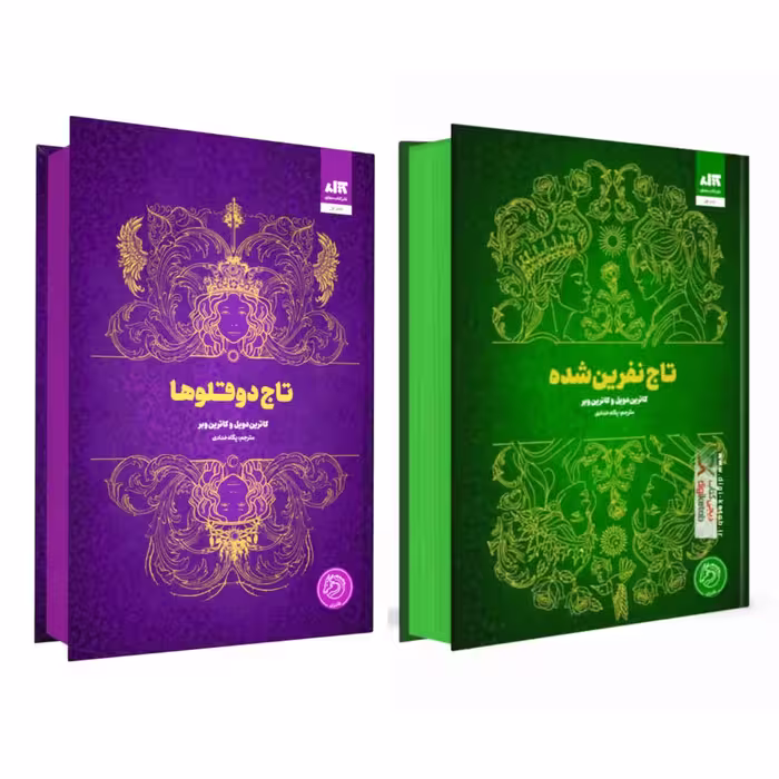 پک دوجلدی تاج دوقلوها تاج نفرین شده جلد گالینگور لب رنگی