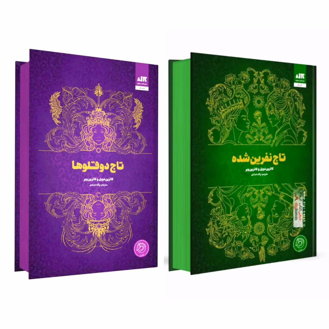 پک دوجلدی تاج دوقلوها تاج نفرین شده جلد گالینگور لب رنگی