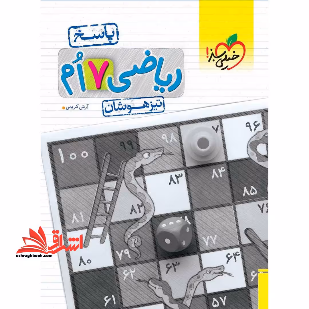 ریاضی 7 ام هفتم پاسخ تیزهوشان خیلی سبز - فروشگاه کتاب اشراق