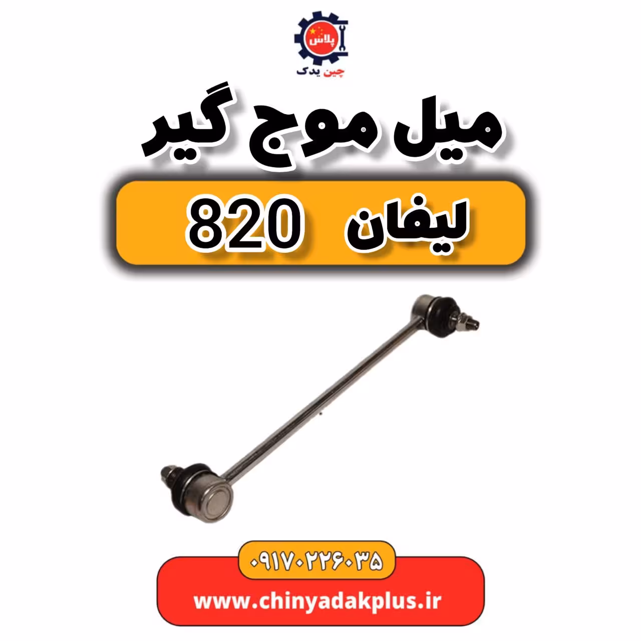 میل موج گیر لیفان 820