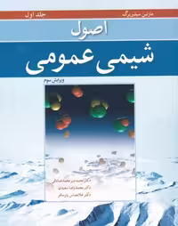 اصول شیمی عمومی سیلبربرگ جلد اول انتشارات نوپردازان