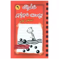 کتاب خاطرات بچه ی ماجراجو (9)(استخر توپ) اثر جف کینی