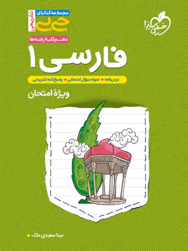 کتاب جیبی تشریحی فارسی دهم خیلی سبز
