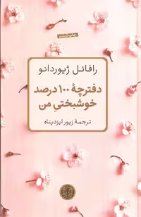 دفترچه 100 درصد خوشبختی من