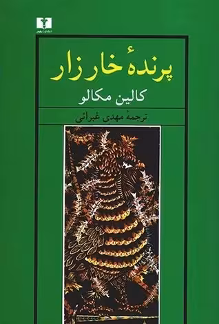 پرنده خارزار کالین مکالو مهدی غبرایی انتشارات نیلوفر