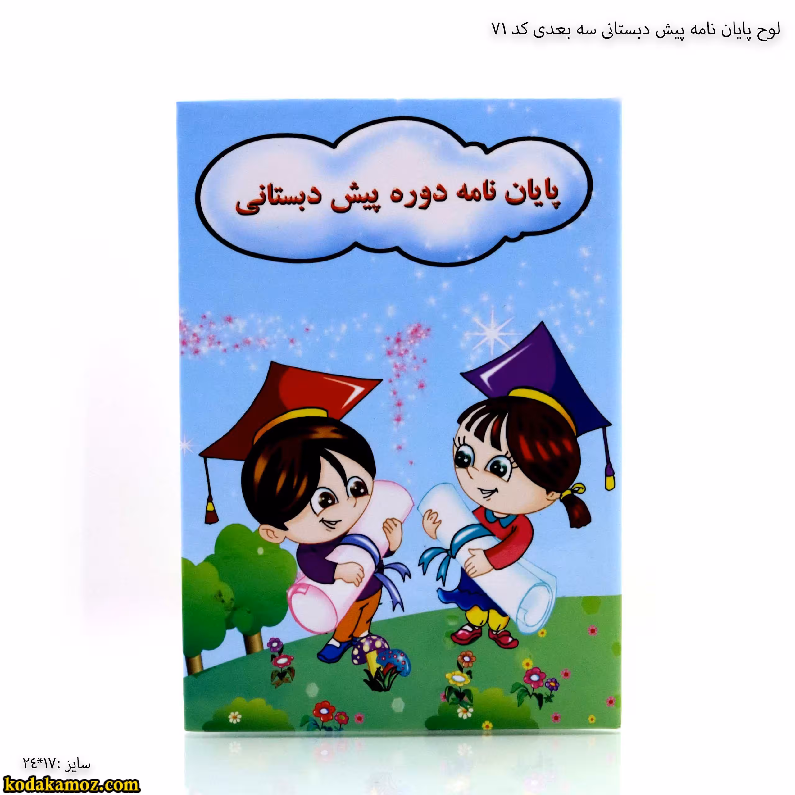 لوح پیش دبستانی سه بعدی ( برجسته ) کتابی کد 71