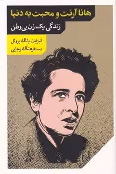 هانا آرنت و محبت به دنیا (زندگی یک زن) - کتاب‌فروشی کوچه کتاب