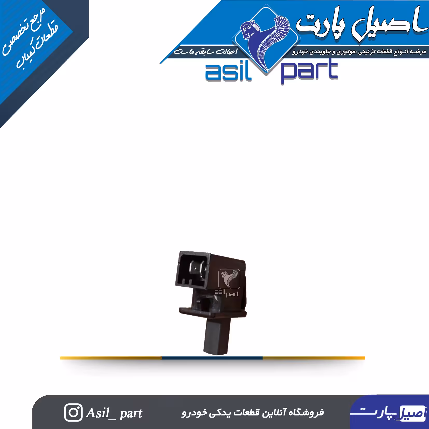 سوئیچ لادری درب صندوق و ترمز دستی پژو 405 و پارس -شرکتی ایساکو اصل