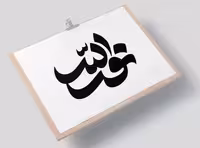 وکتور تایپوگرافی نور الله | گرافیک با طعم تربچه