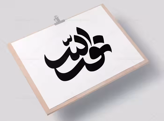 وکتور تایپوگرافی نور الله | گرافیک با طعم تربچه