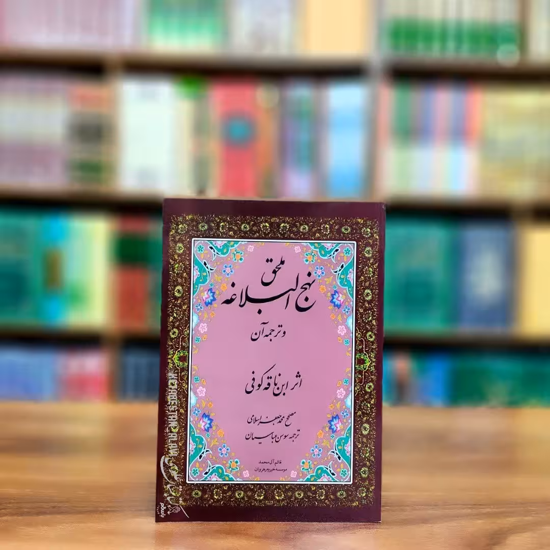 ملحق نهج البلاغه و ترجمه آن