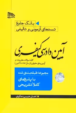 بانک جامع تست های آزمونی و تالیفی آیین دادرسی کیفری