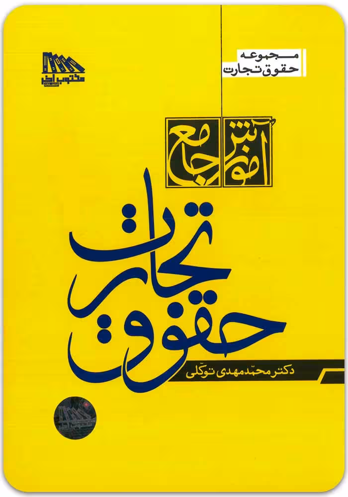آموزش جامع حقوق تجارت (دوجلدی، گالینگور) [دکتر توکلی]