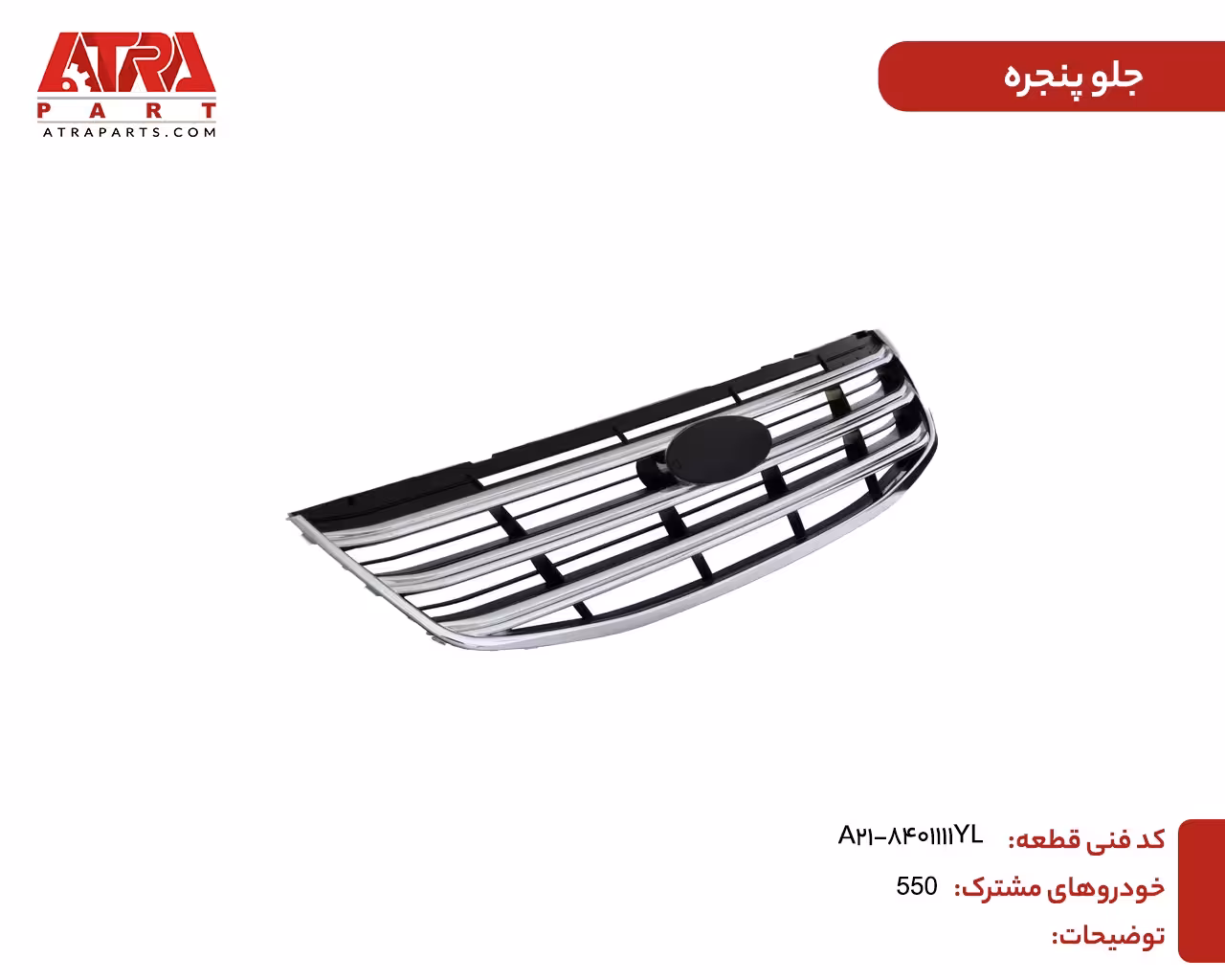 جلوپنجره ام وی ام 550 کدفنیA21-8401111YL