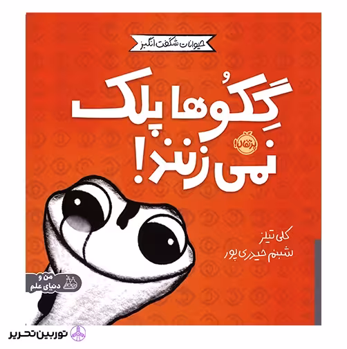 گکوها پلک نمی زنند