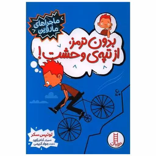 کتاب بدون ترمز از تپه ی وحشت (ماجراهای ماروین) اثر لوییس سکر