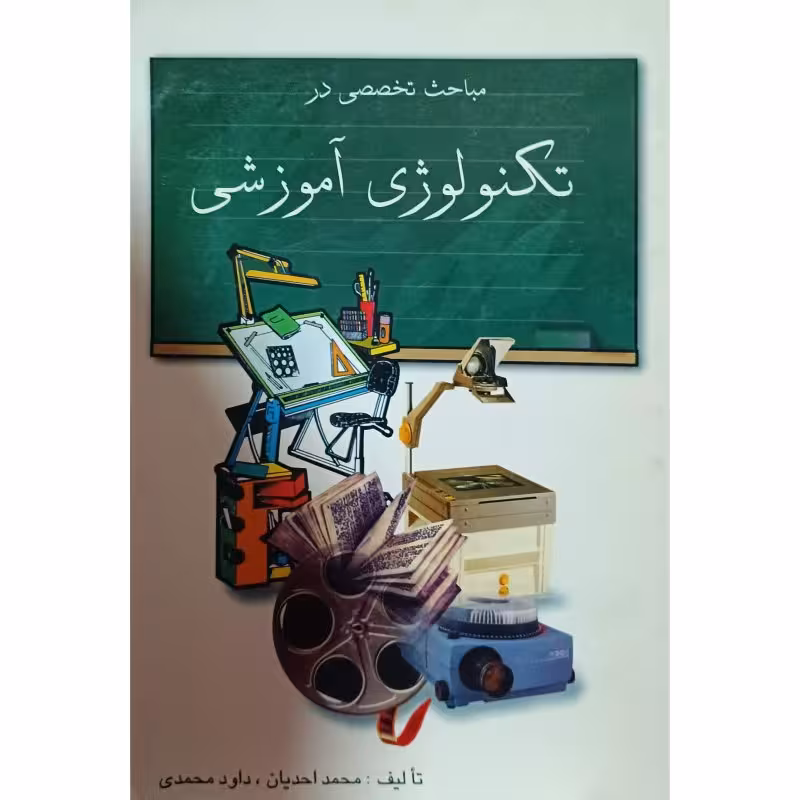 مباحث تخصصی در تکنولوژی آموزشی