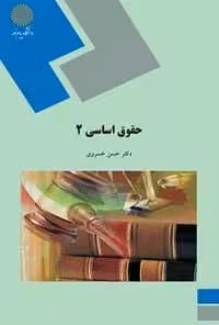 حقوق اساسی 2 خسروی