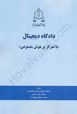 دادگاه دیجیتال (با تمرکز بر هوش مصنوعی)