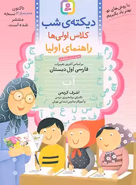 دیکته شب کلاس اولی ها قدیانی