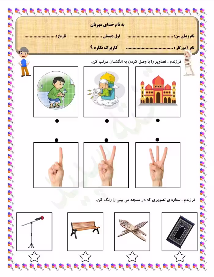 pdf کاربرگ نگاره 9 فارسی پایه اول دبستان